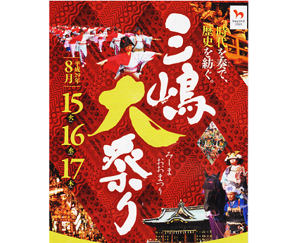 三島大祭りの日程表